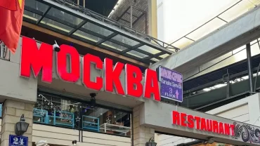 Кафе Москва