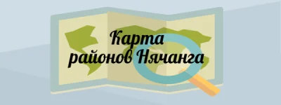 Районы Нячанга